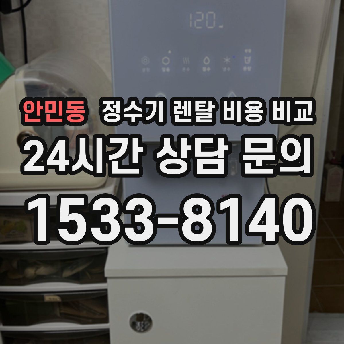 안민동 정수기 렌탈 비용 비교