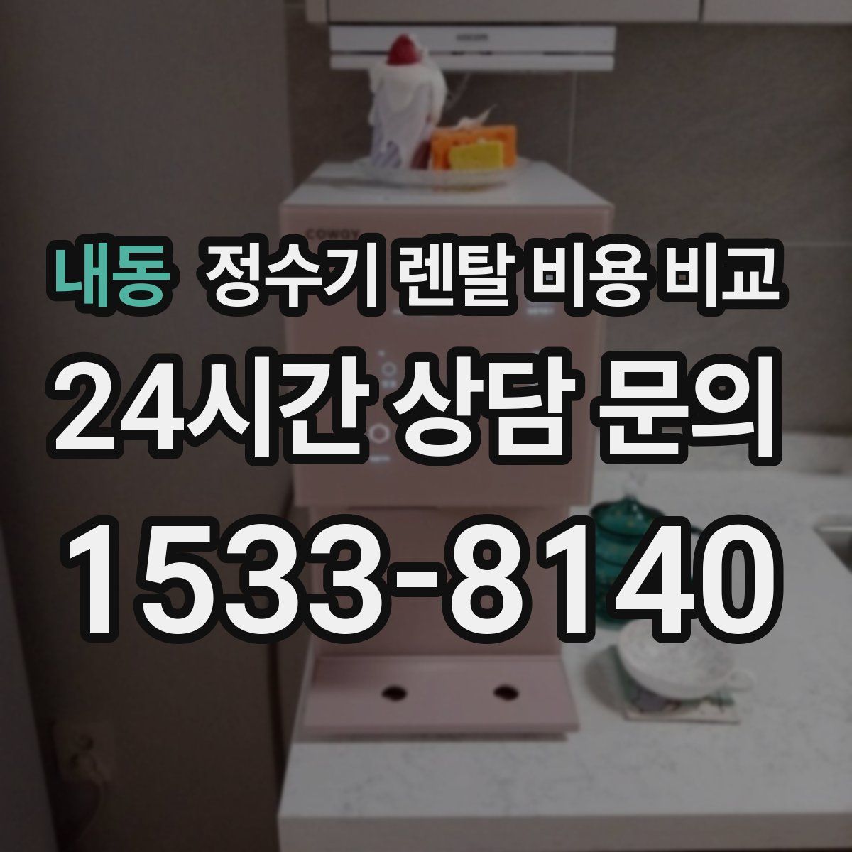 내동 정수기 렌탈 비용 비교