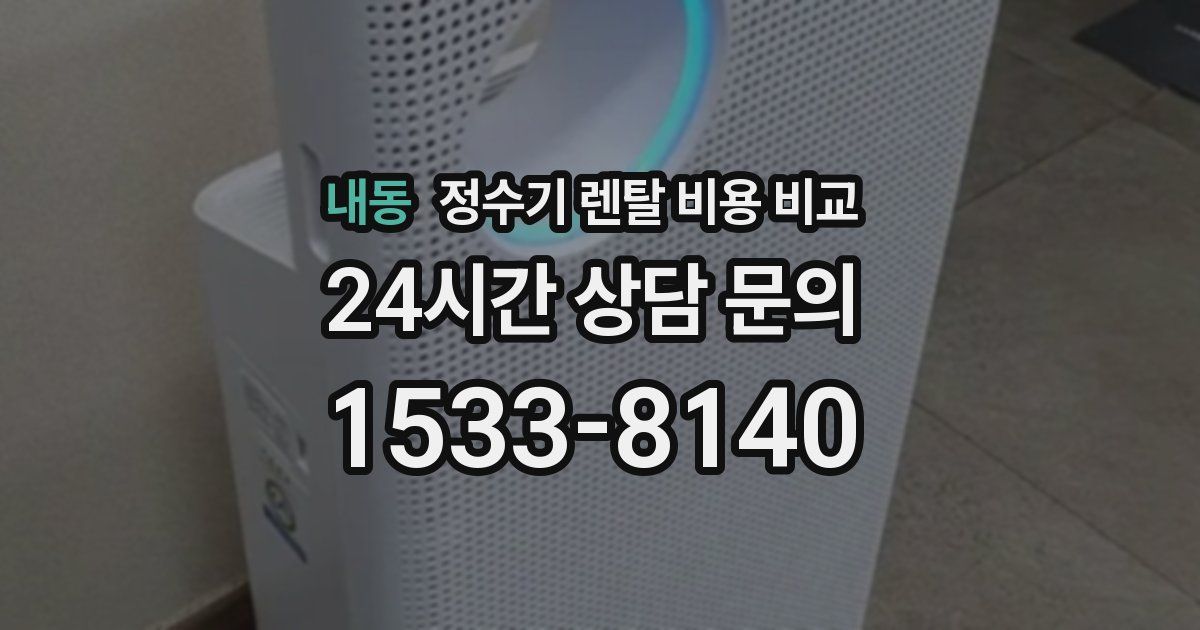 내동 정수기 렌탈 비용 비교