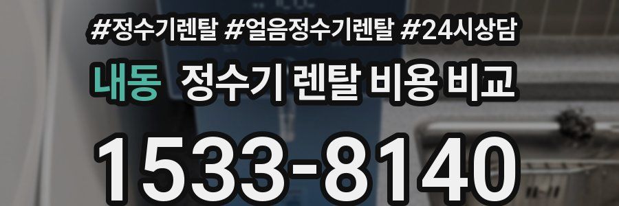 내동 정수기 렌탈 비용 비교