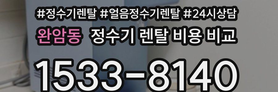 완암동 정수기 렌탈 비용 비교