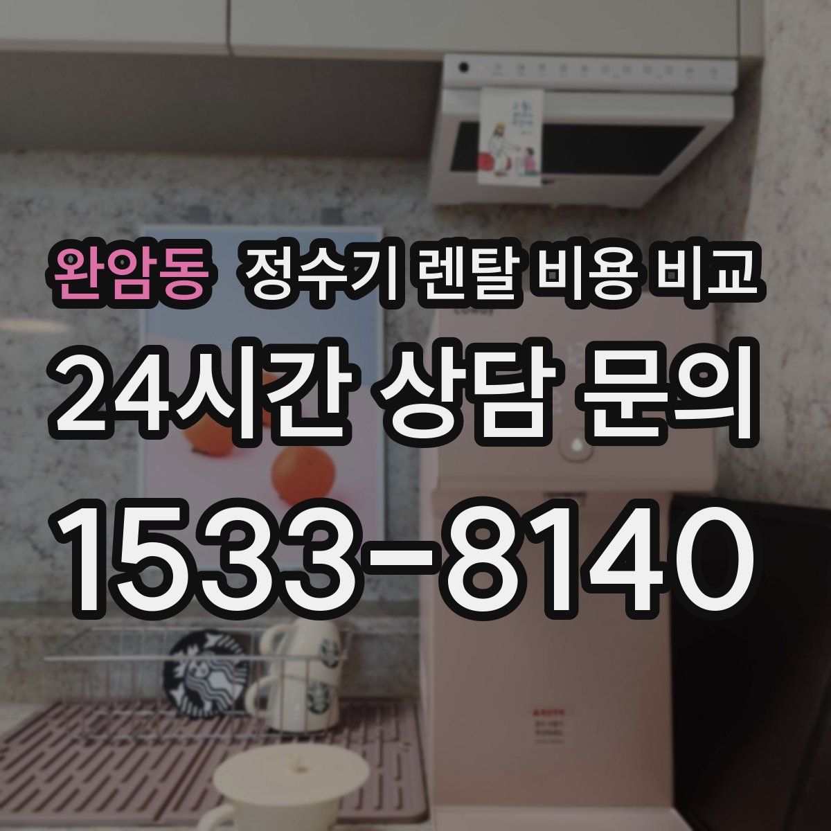 완암동 정수기 렌탈 비용 비교