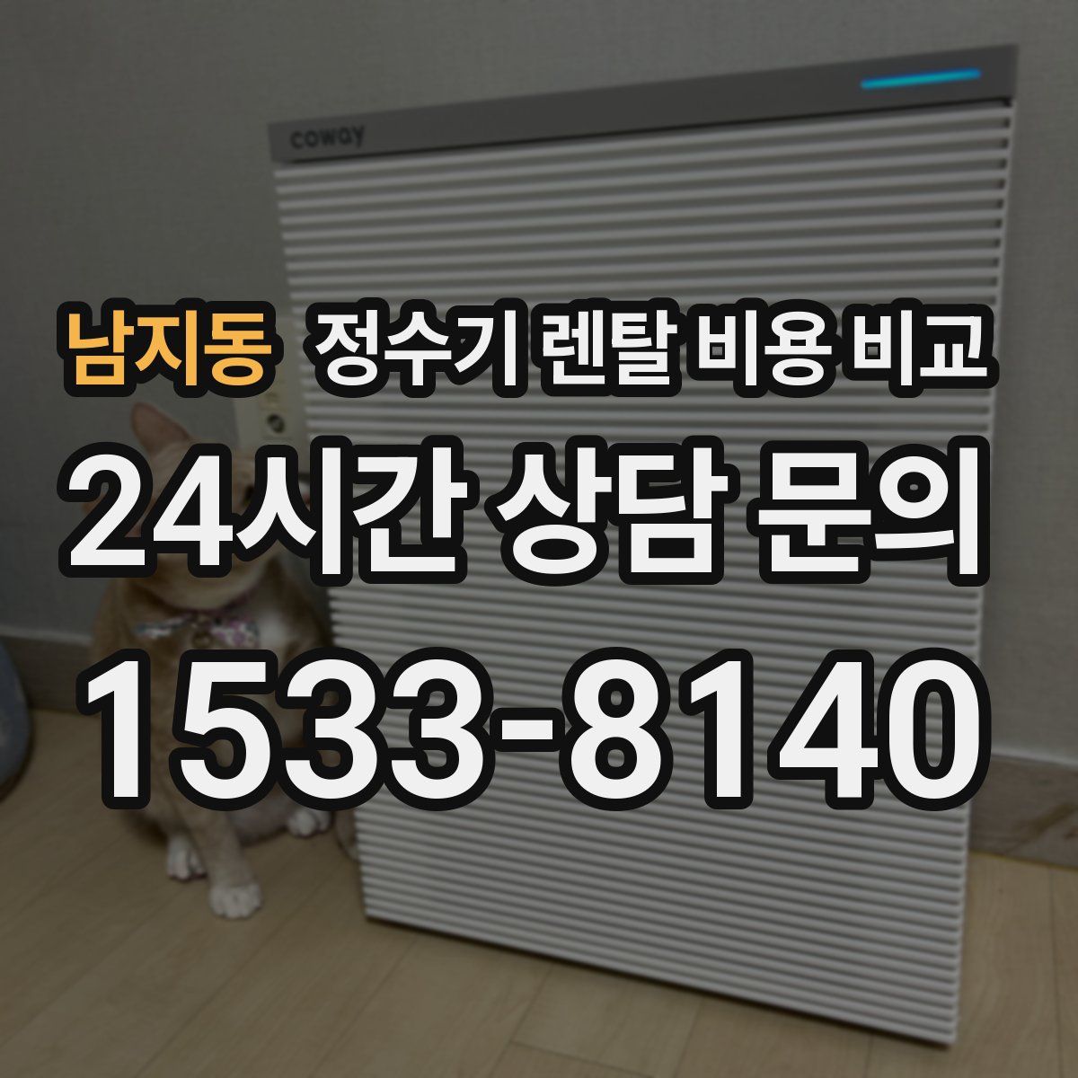 남지동 정수기 렌탈 비용 비교