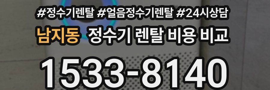 남지동 정수기 렌탈 비용 비교
