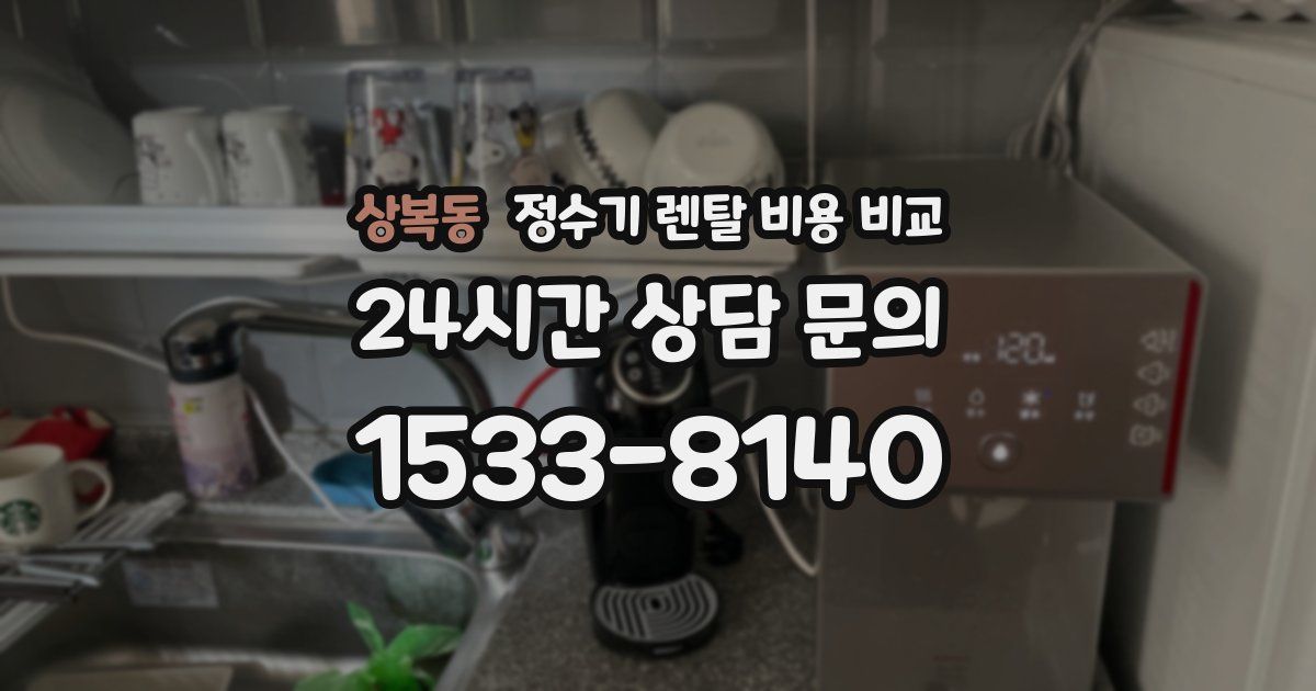 상복동 정수기 렌탈 비용 비교