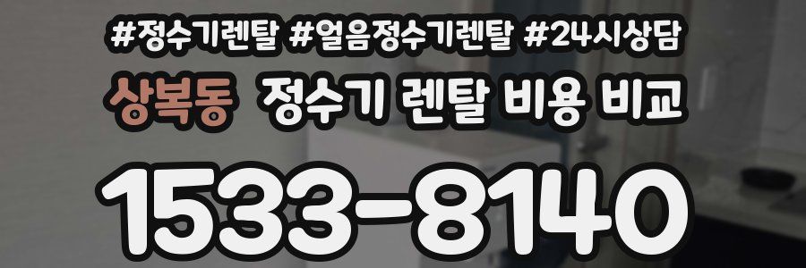 상복동 정수기 렌탈 비용 비교