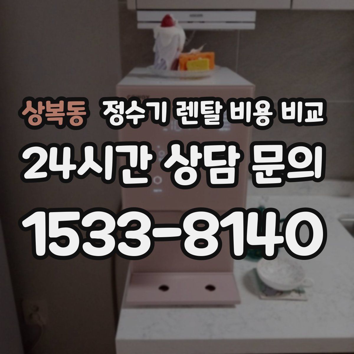 상복동 정수기 렌탈 비용 비교