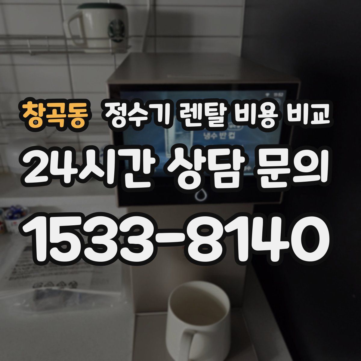 창곡동 정수기 렌탈 비용 비교