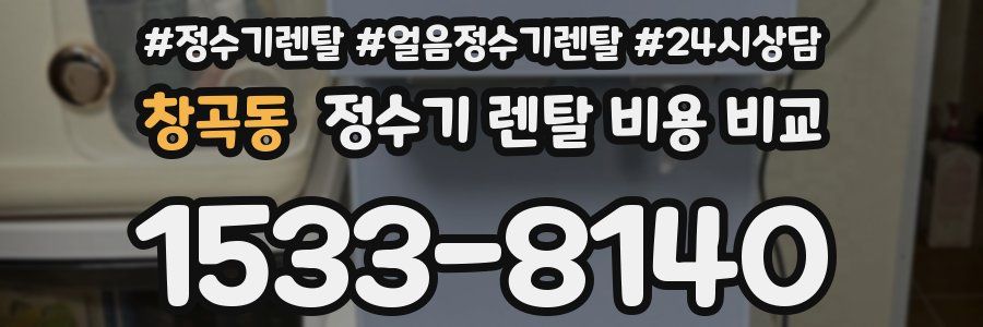 창곡동 정수기 렌탈 비용 비교