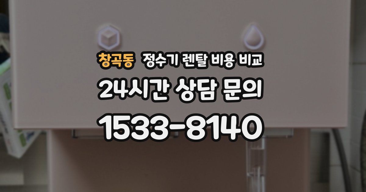 창곡동 정수기 렌탈 비용 비교