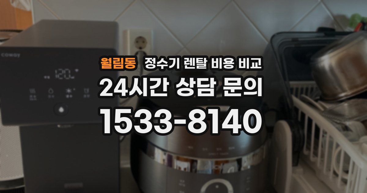월림동 정수기 렌탈 비용 비교