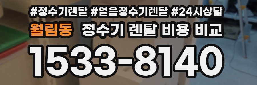 월림동 정수기 렌탈 비용 비교