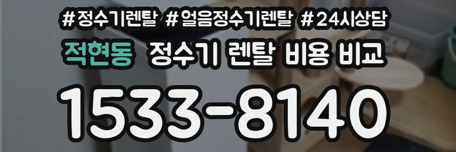 적현동 정수기 렌탈 비용 비교