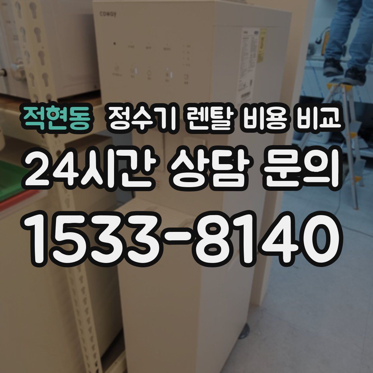적현동 정수기 렌탈 비용 비교