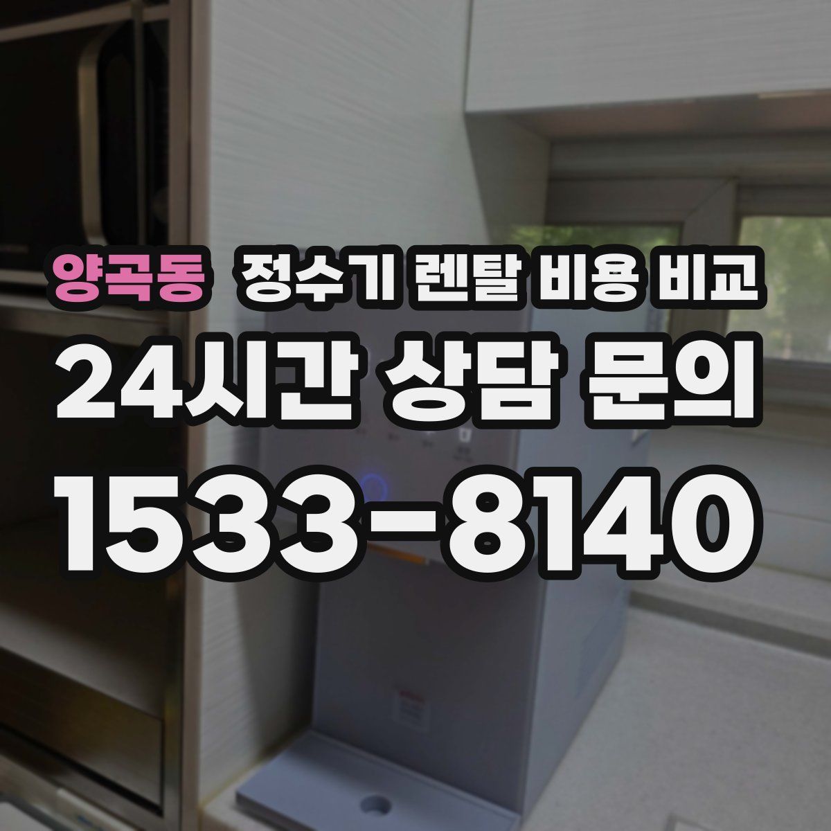 양곡동 정수기 렌탈 비용 비교