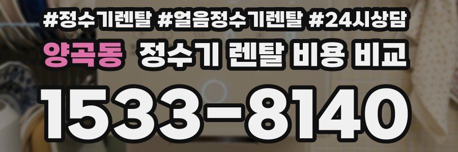 양곡동 정수기 렌탈 비용 비교