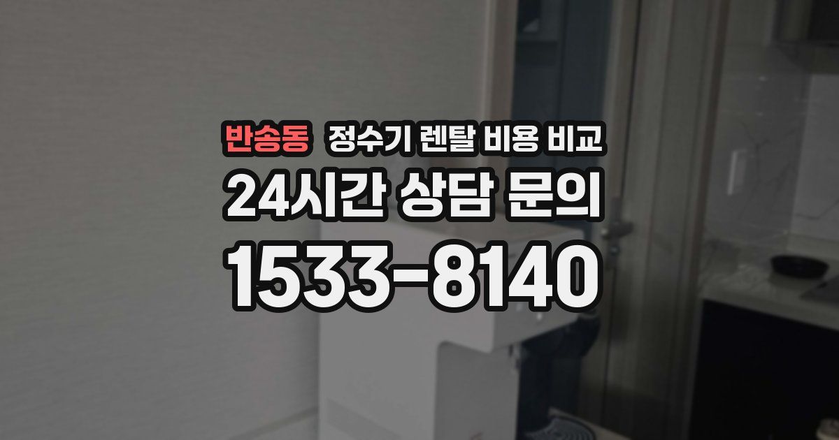 반송동 정수기 렌탈 비용 비교