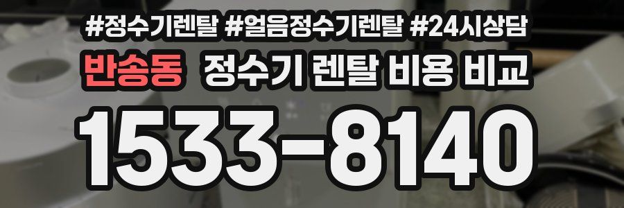반송동 정수기 렌탈 비용 비교