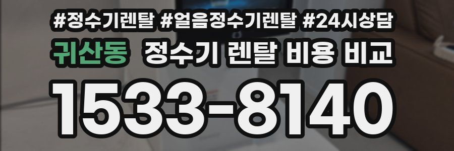 귀산동 정수기 렌탈 비용 비교