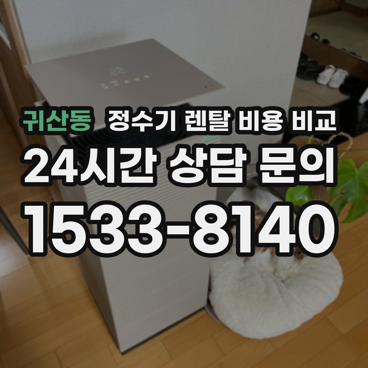 귀산동 정수기 렌탈 비용 비교
