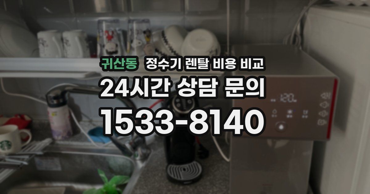 귀산동 정수기 렌탈 비용 비교