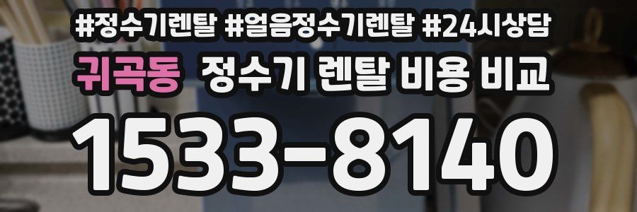 귀곡동 정수기 렌탈 비용 비교