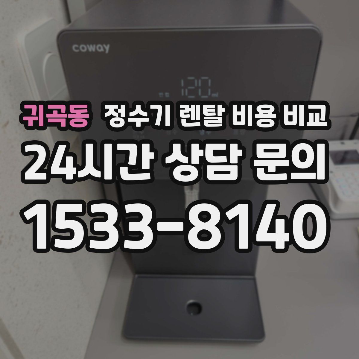 귀곡동 정수기 렌탈 비용 비교
