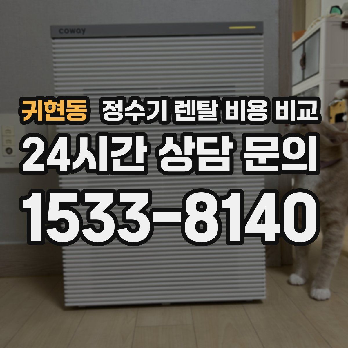 귀현동 정수기 렌탈 비용 비교