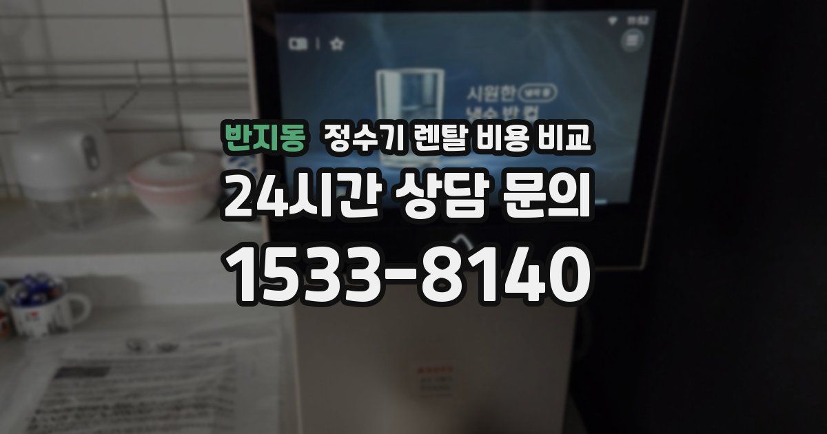 반지동 정수기 렌탈 비용 비교