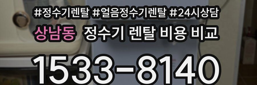 상남동 정수기 렌탈 비용 비교