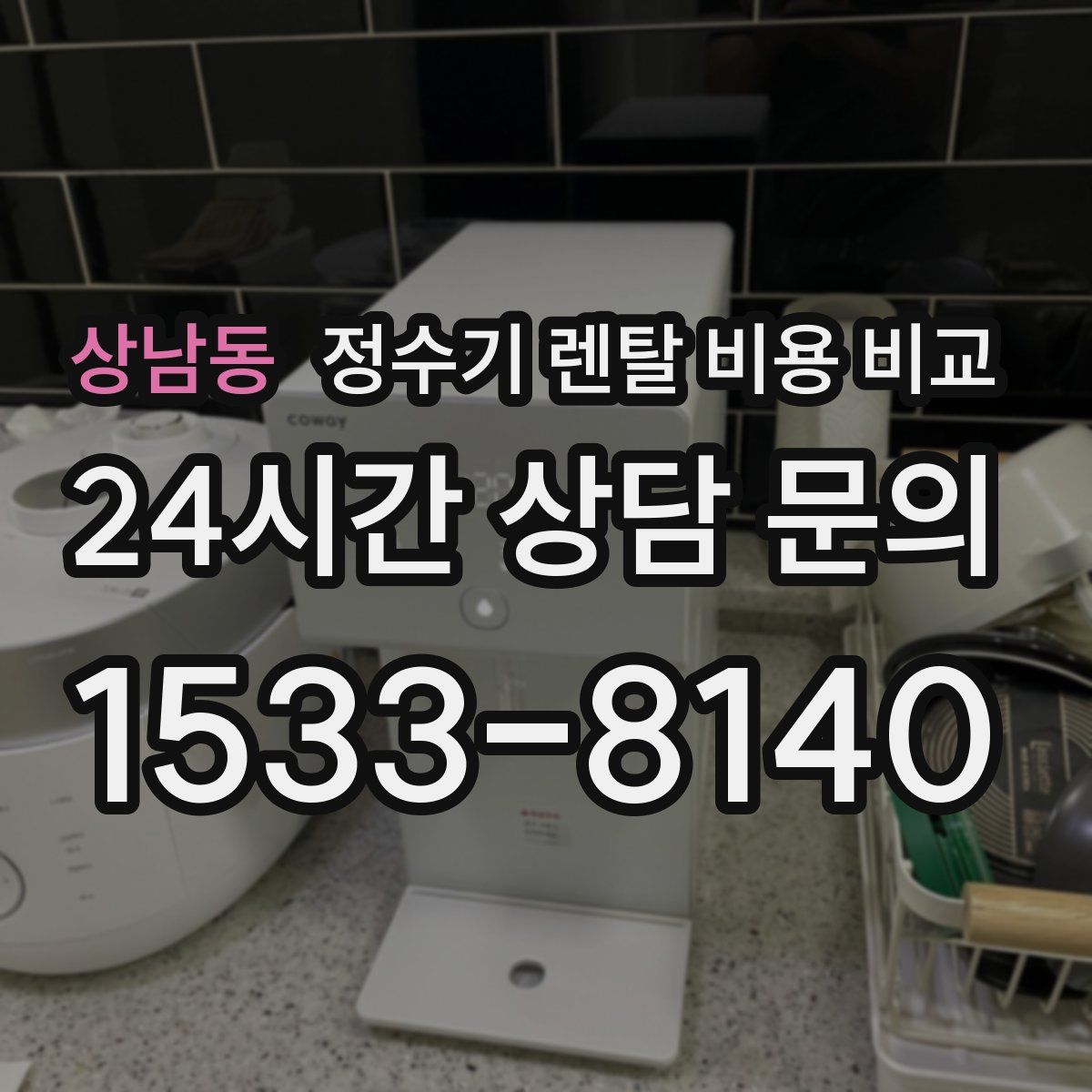 상남동 정수기 렌탈 비용 비교