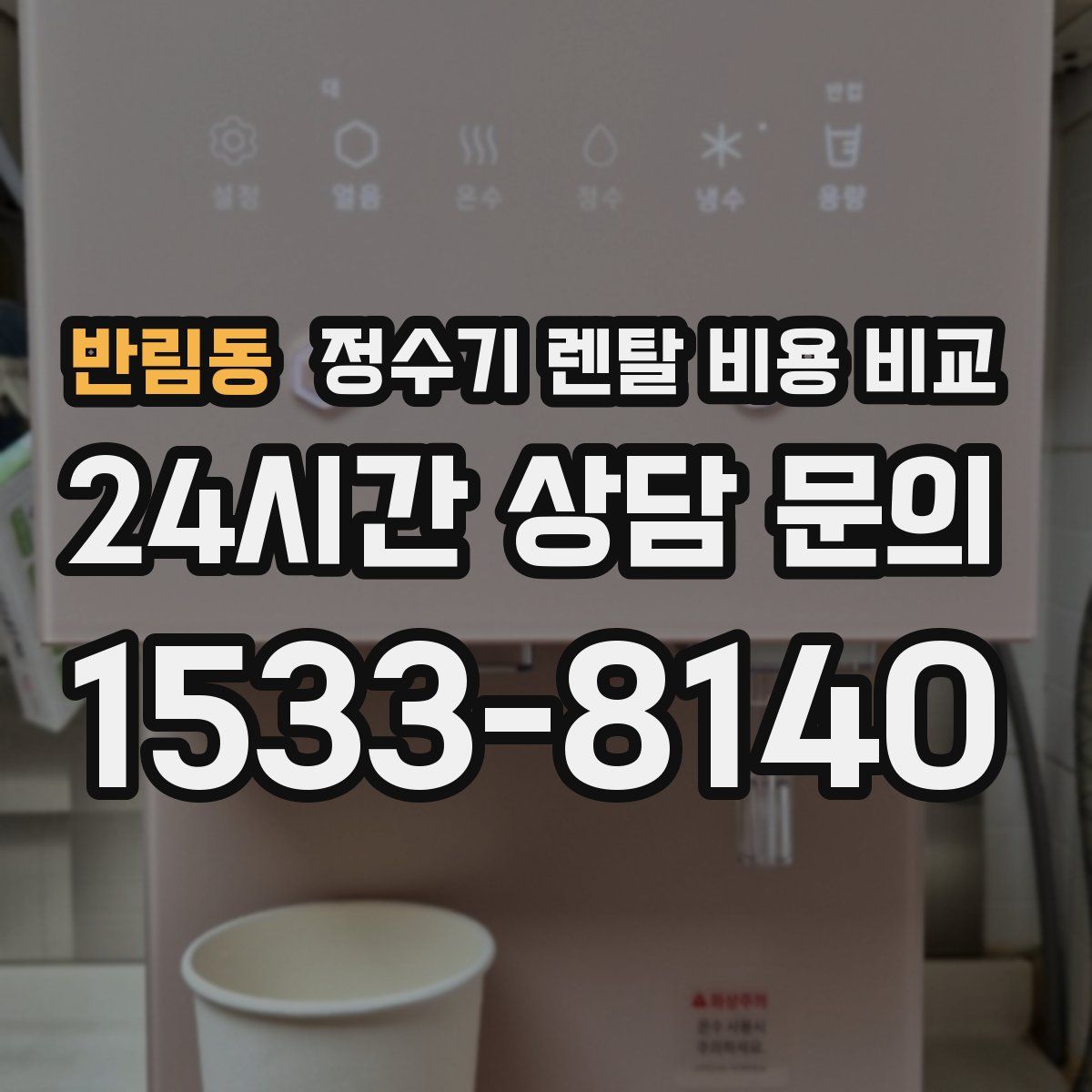 반림동 정수기 렌탈 비용 비교