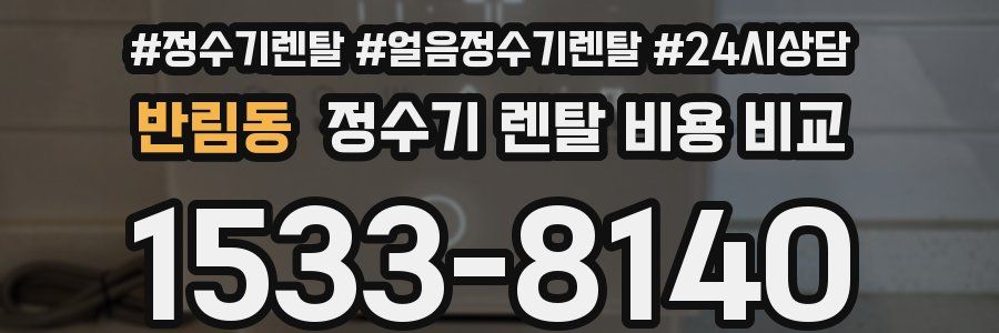 반림동 정수기 렌탈 비용 비교