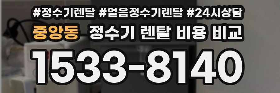 중앙동 정수기 렌탈 비용 비교