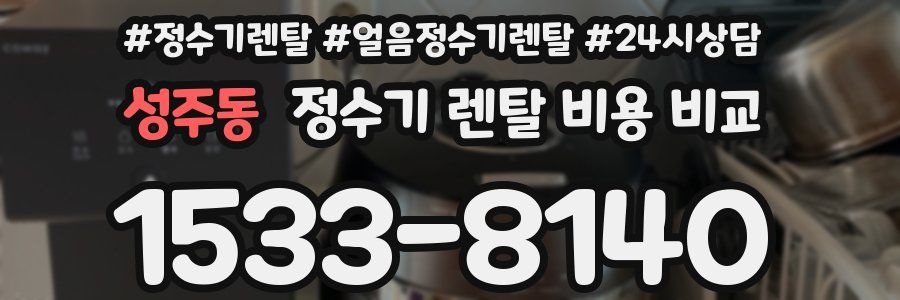 성주동 정수기 렌탈 비용 비교