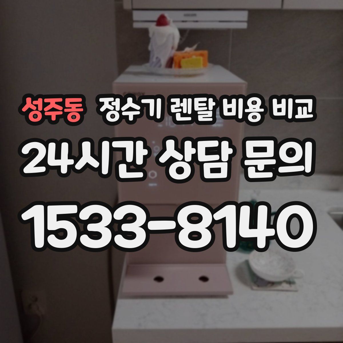 성주동 정수기 렌탈 비용 비교