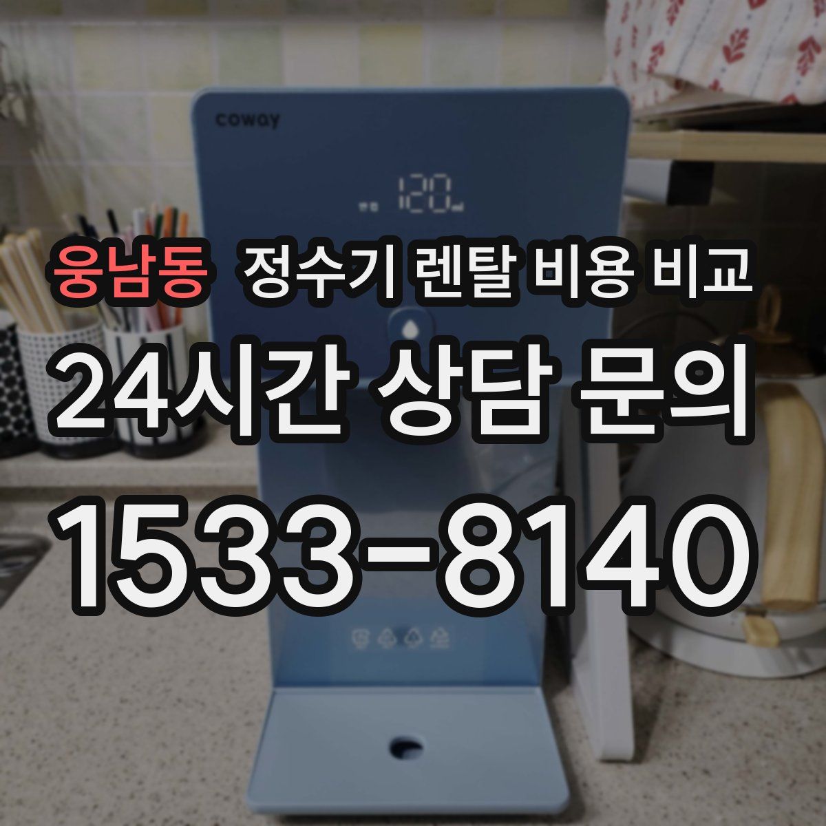 웅남동 정수기 렌탈 비용 비교