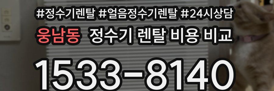 웅남동 정수기 렌탈 비용 비교