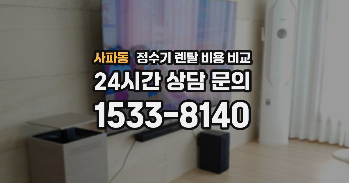 사파동 정수기 렌탈 비용 비교
