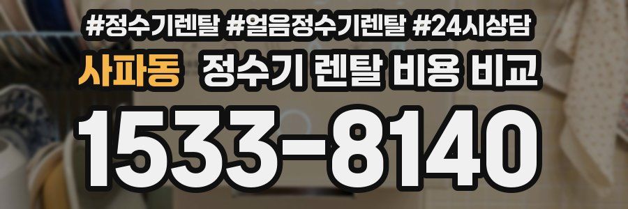 사파동 정수기 렌탈 비용 비교