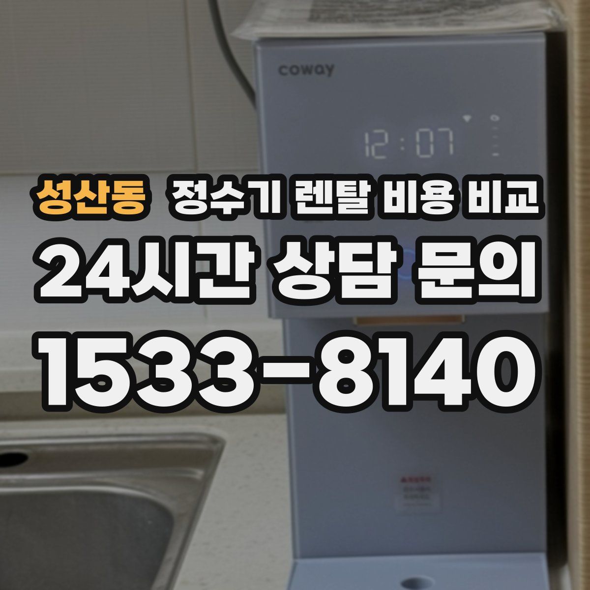 성산동 정수기 렌탈 비용 비교