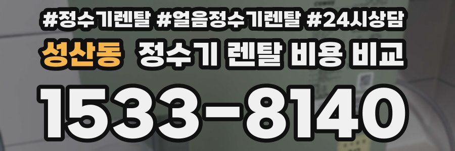 성산동 정수기 렌탈 비용 비교