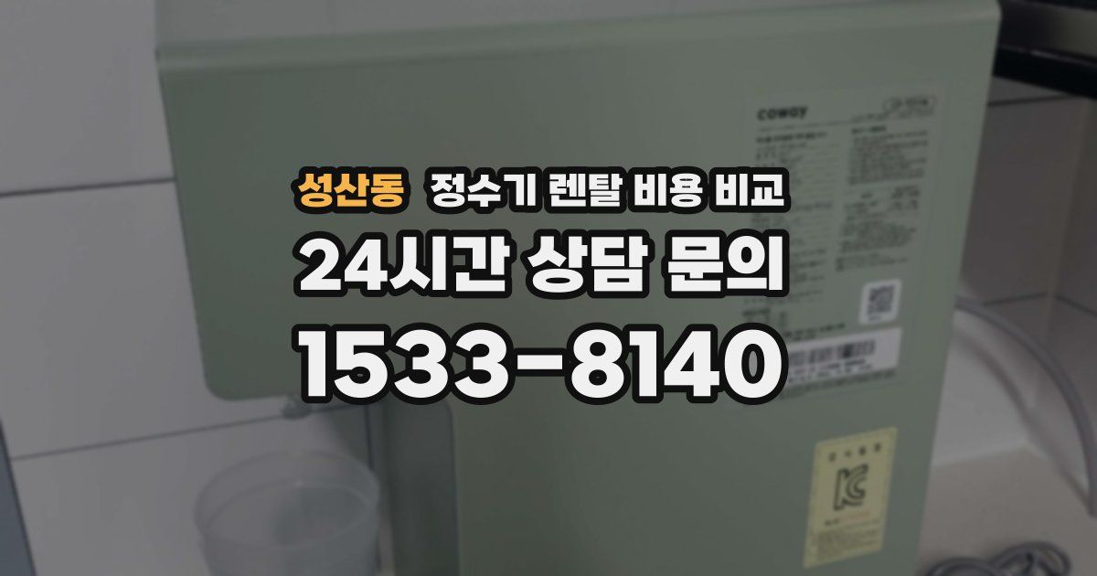 성산동 정수기 렌탈 비용 비교