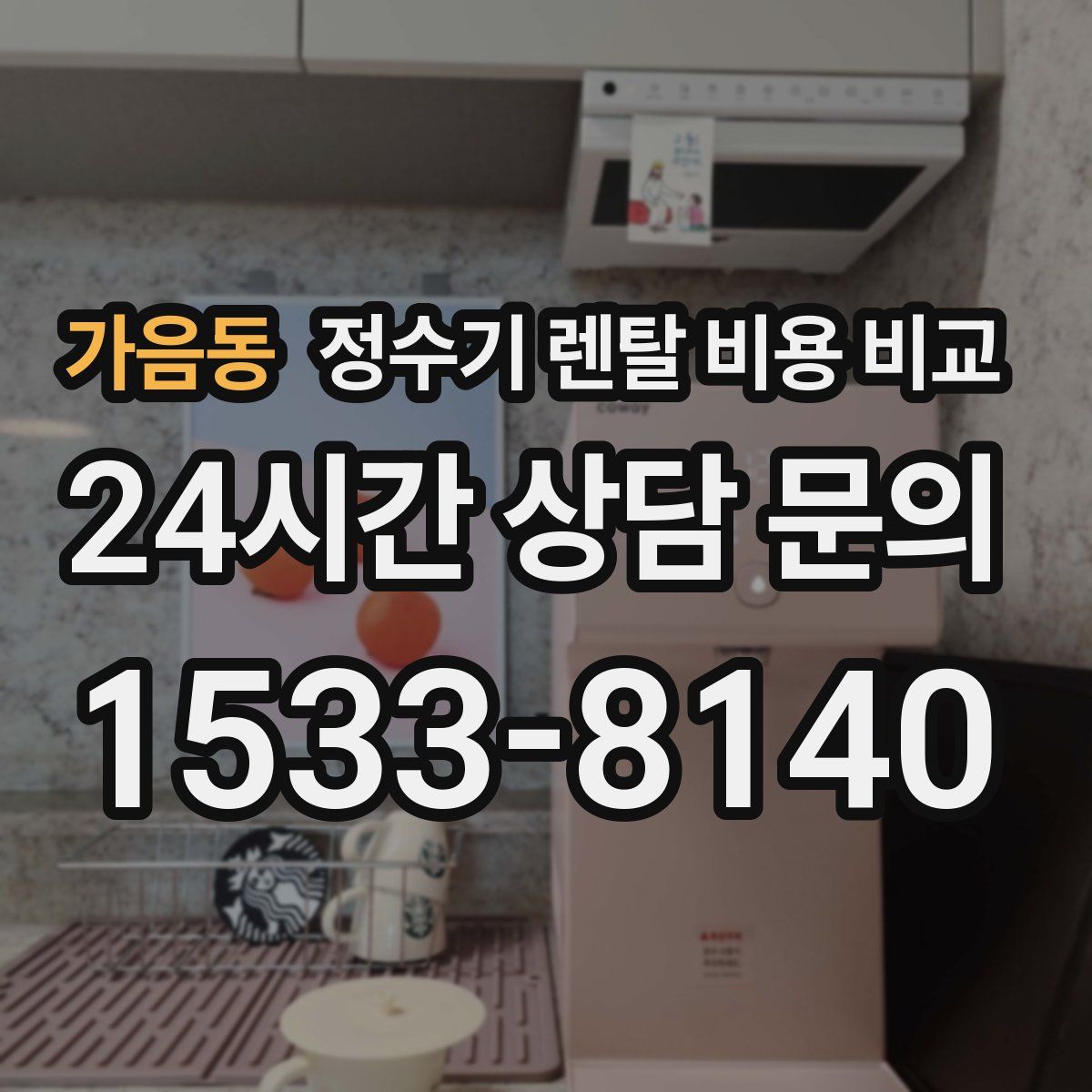 가음동 정수기 렌탈 비용 비교