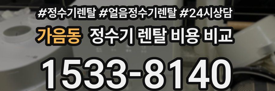 가음동 정수기 렌탈 비용 비교