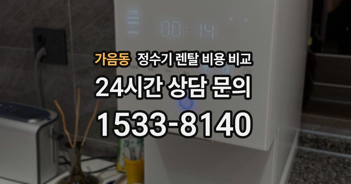 가음동 정수기 렌탈 비용 비교