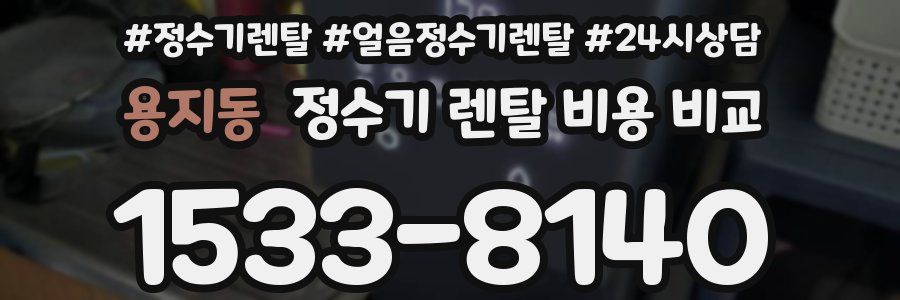 용지동 정수기 렌탈 비용 비교
