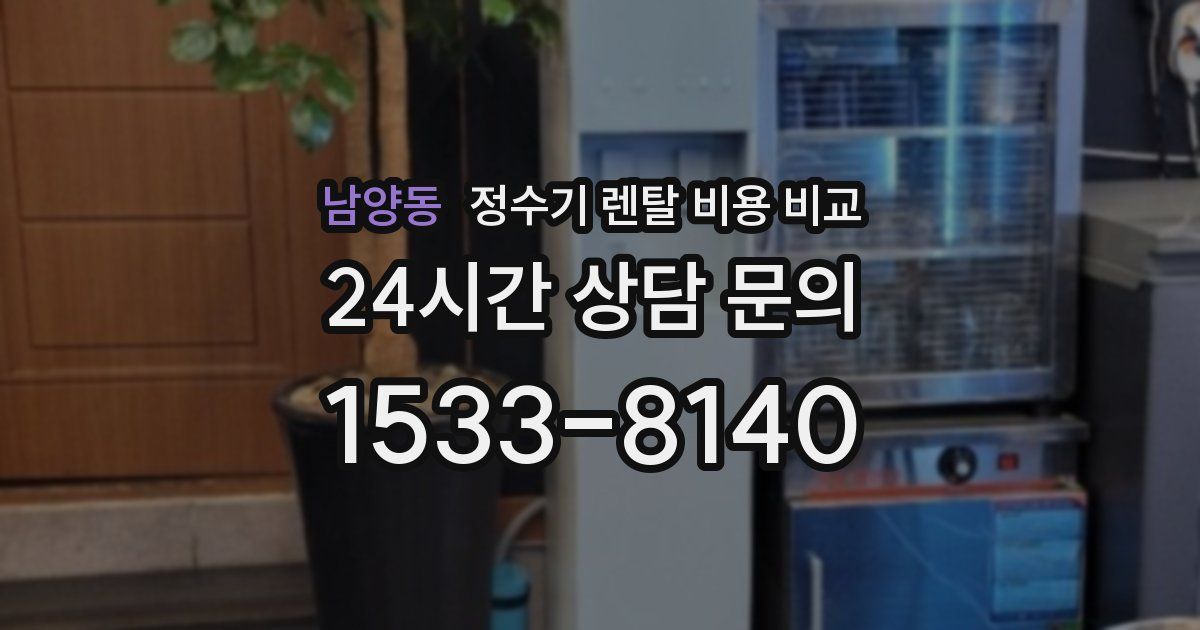 남양동 정수기 렌탈 비용 비교