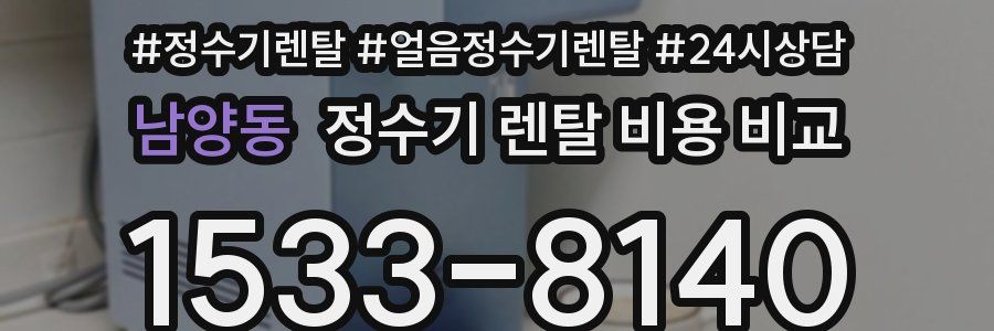 남양동 정수기 렌탈 비용 비교