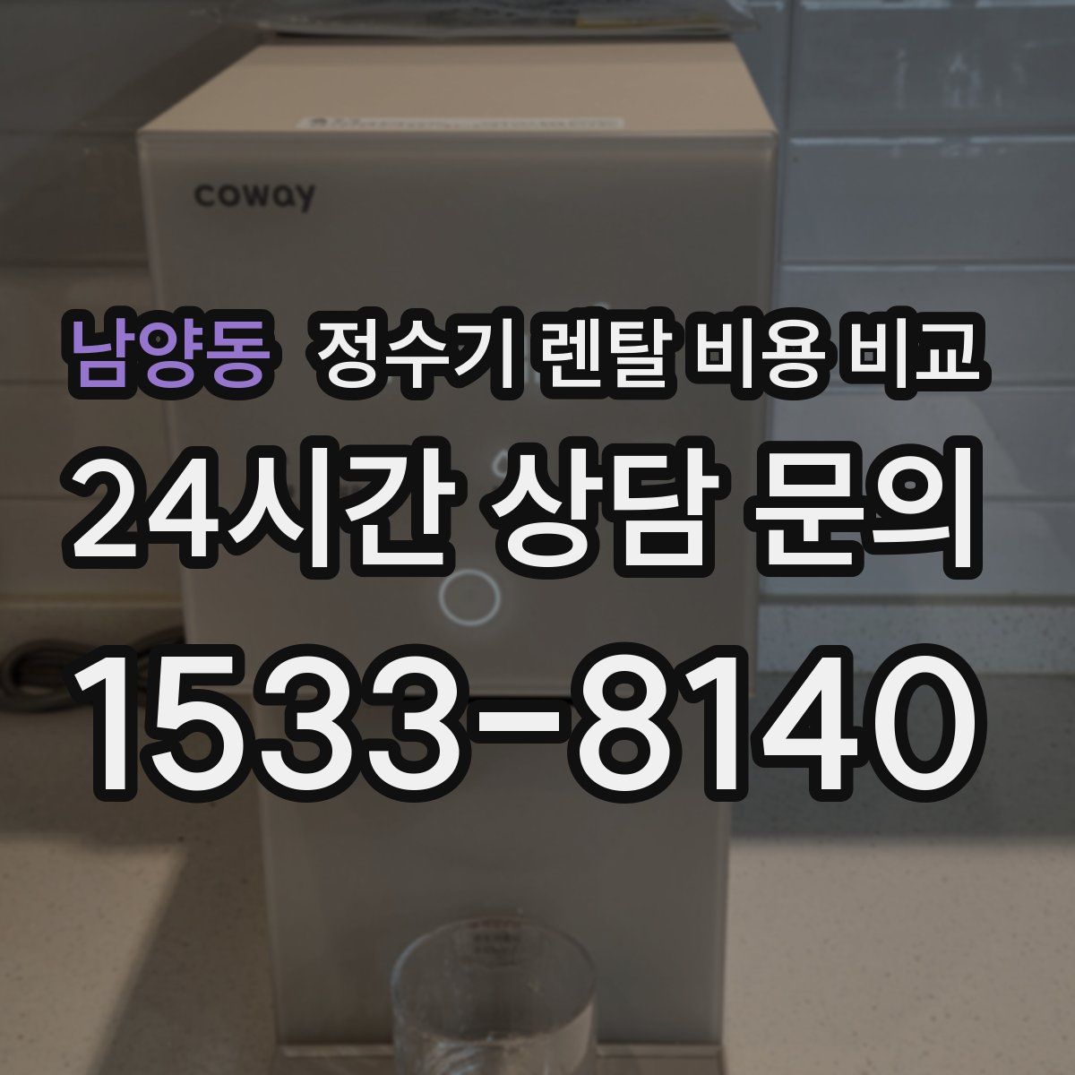 남양동 정수기 렌탈 비용 비교